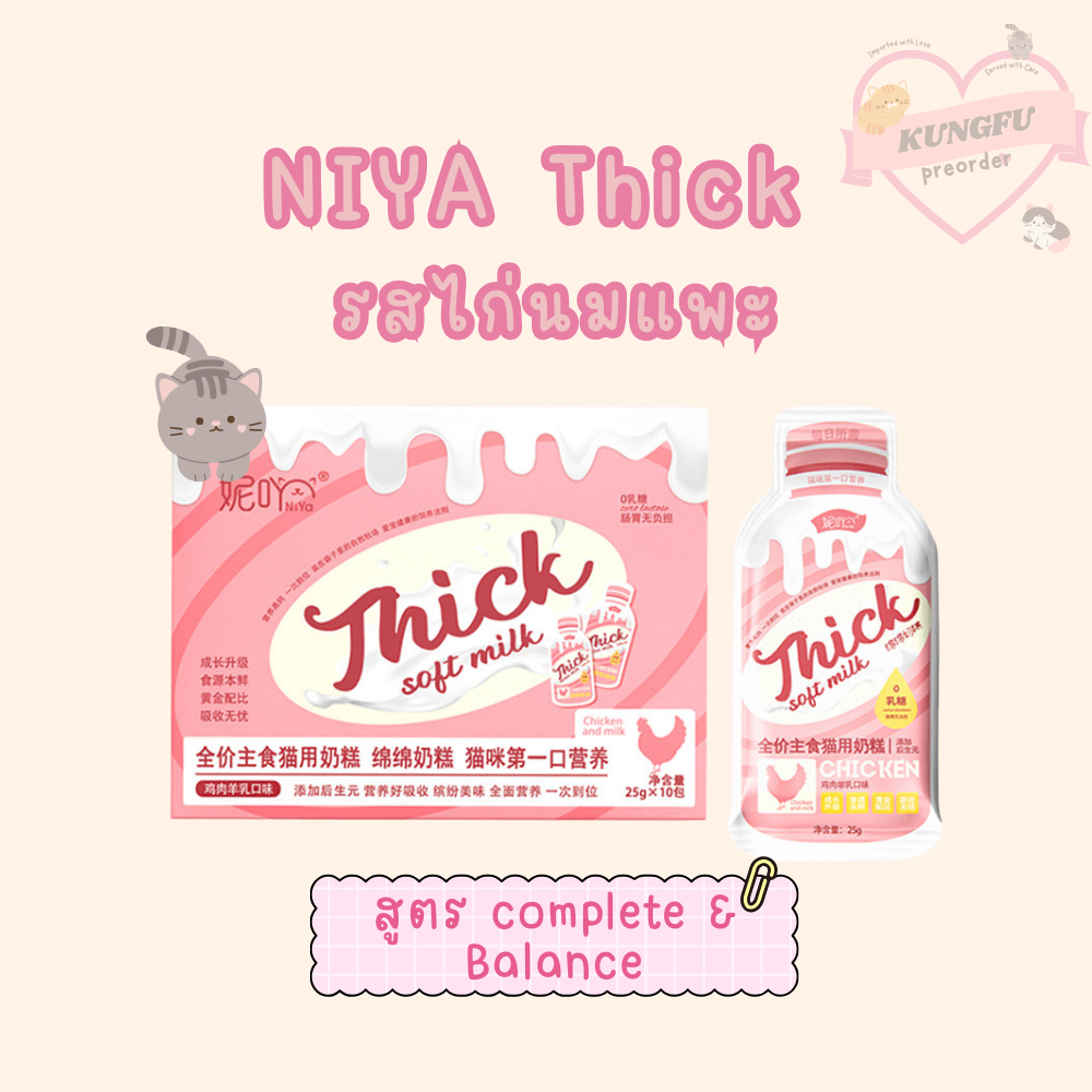 Niya Thick อาหารเปียกผสมนมแพะ รสไก่ สูตร Complete&Balance 25g/ซอง