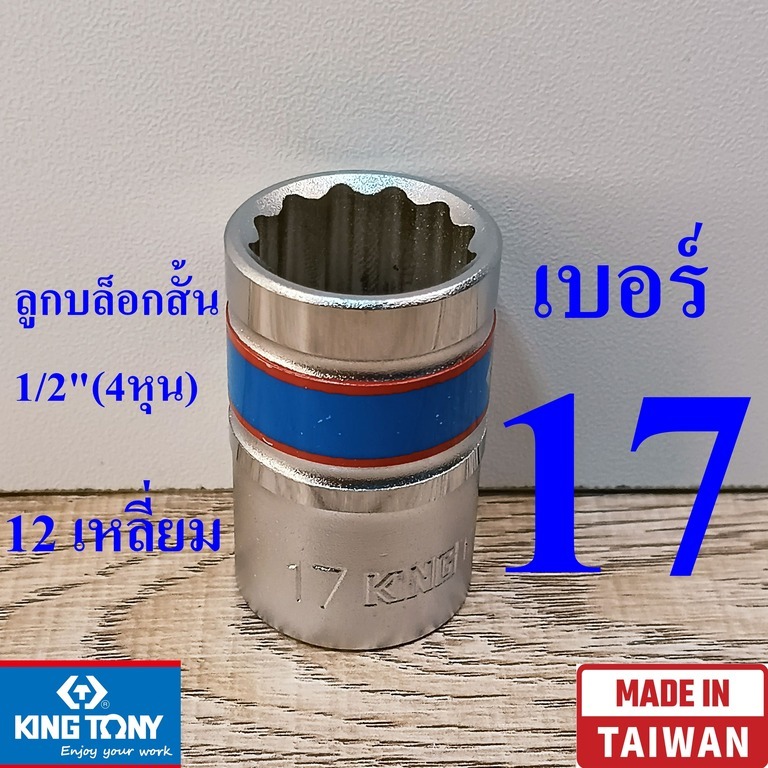 KING TONY รุ่น 4330 ลูกบล็อกสั้น 1/2