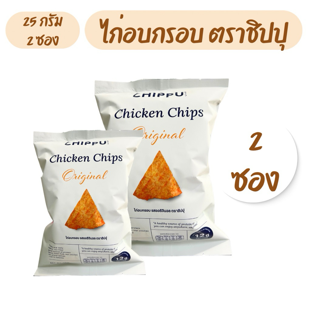 ไก่อบกรอบ รสออริจินอล ตราชิปปุ เซท 2 ซอง