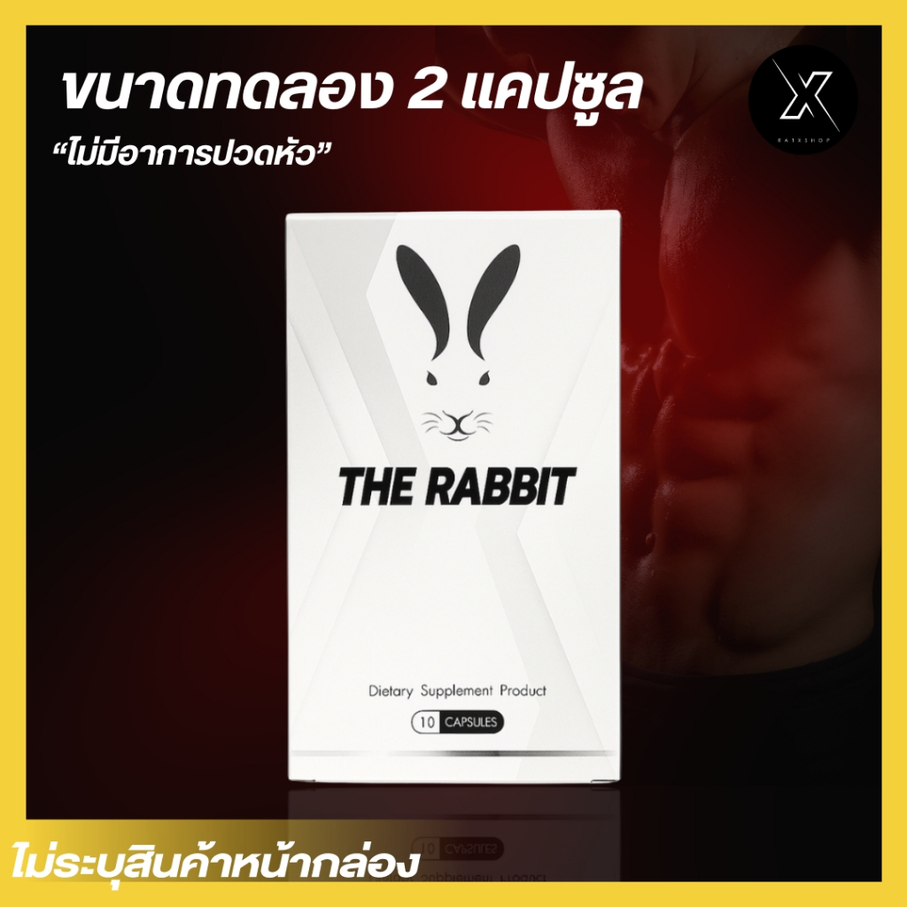 The Rabbit อาหารเสริมสุขภาพ สมุนไพรบำรุงสำหรับท่านชาย ขนาดทดลอง 2 แคปซูล (ไม่มีกล่อง)