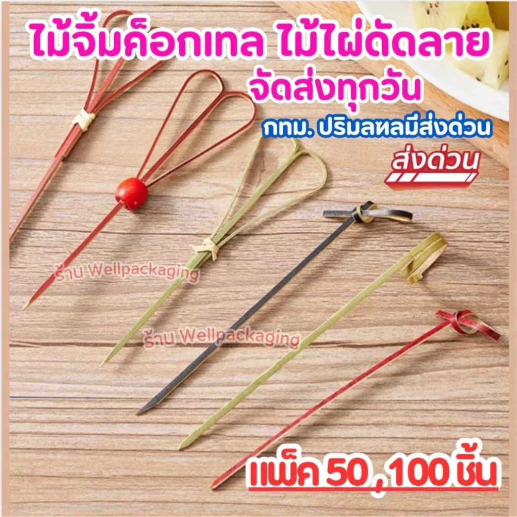 ไม้จิ้มค็อกเทล ไม้ไผ่ดัดลาย 12cm.แพ็ค50,100ชิ้น