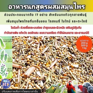 อาหารนกสูตรสมุนไพร สำหรับนกทุกสายพันธุ์ เสริมภูมิ ลดอาหารหวั…