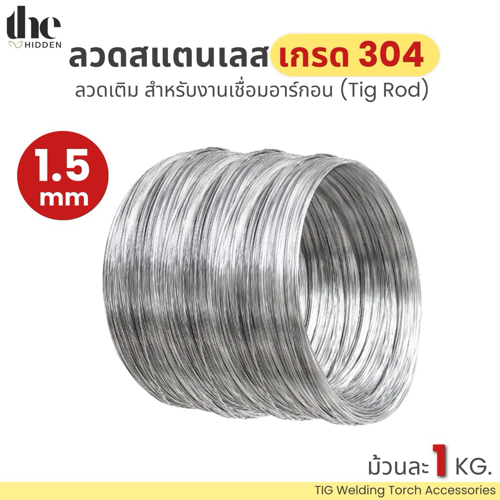 ลวดเชื่อมอาร์กอน (TIG) ขนาด 1.5 mm สแตนเลสแท้ เกรด 304 ลวดเติมอาร์กอน สำหรับงานเชื่อม Tig Rod