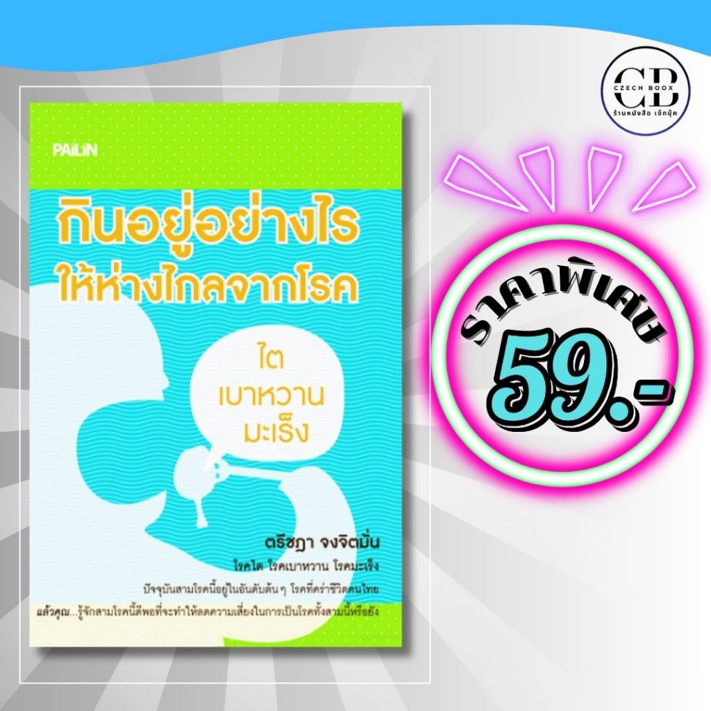 หนังสือ ราคาพิเศษ 59 บาท เรื่อง กินอยู่อย่างไรให้ห่างไกลจากโรค : ตรีชฎา จงจิตมั่น