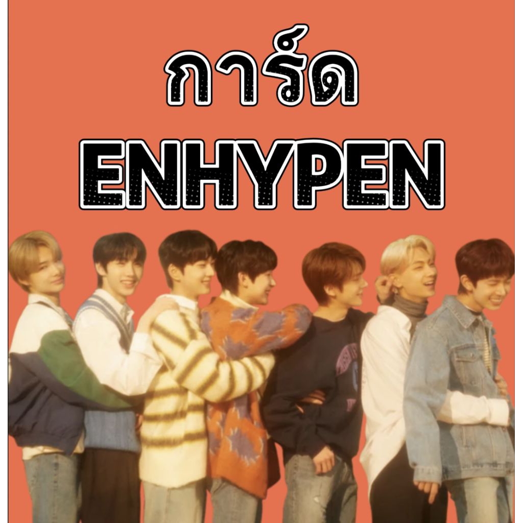 ‼️พร้อมส่ง‼️การ์ด ENHYPEN การ์ดแท้💯