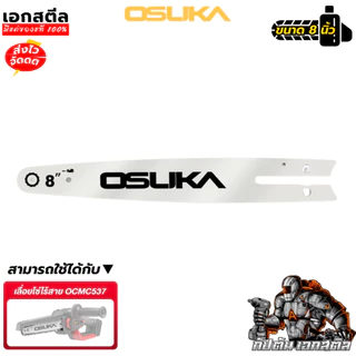 (ถูกสุด) OSUKA อะไหล่บาร์โซ่ OCMC537-01 บาร์โซ่เลื่อย 8นิ้ว เปลี่ยน OCMC537 เปลี่ยนได้เลย