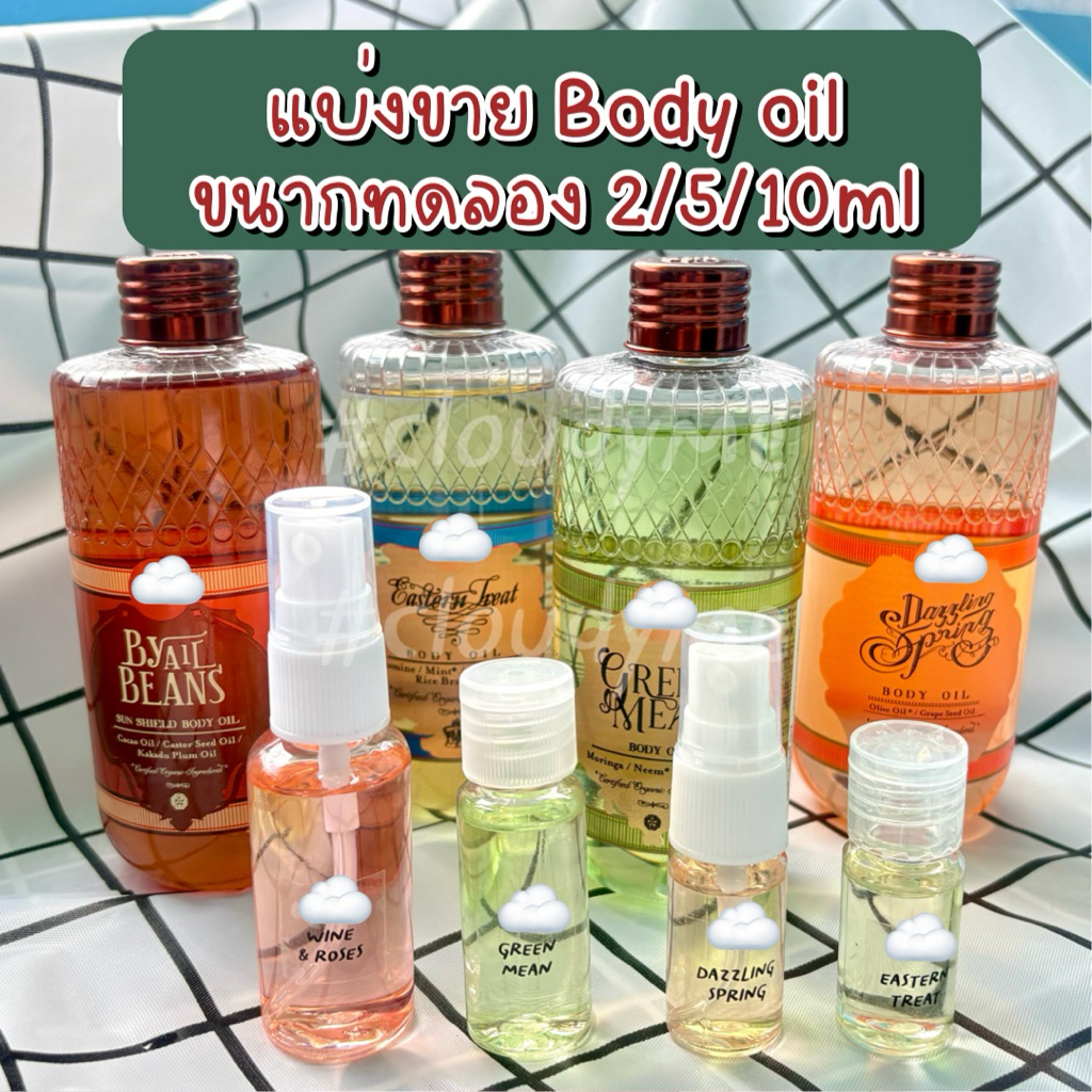 (ถูกสุดของแท้💯) แบ่งขาย E r b Body oil ขนาด 2/5/10 ml