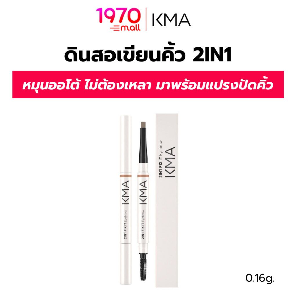 KMA ดินสอเขียนคิ้ว 2IN1 FIX IT EYEBROW 0.16g.แบบออโต้ 2in1 วาดง่าย คิ้วเป๊ะ ติดทนนาน
