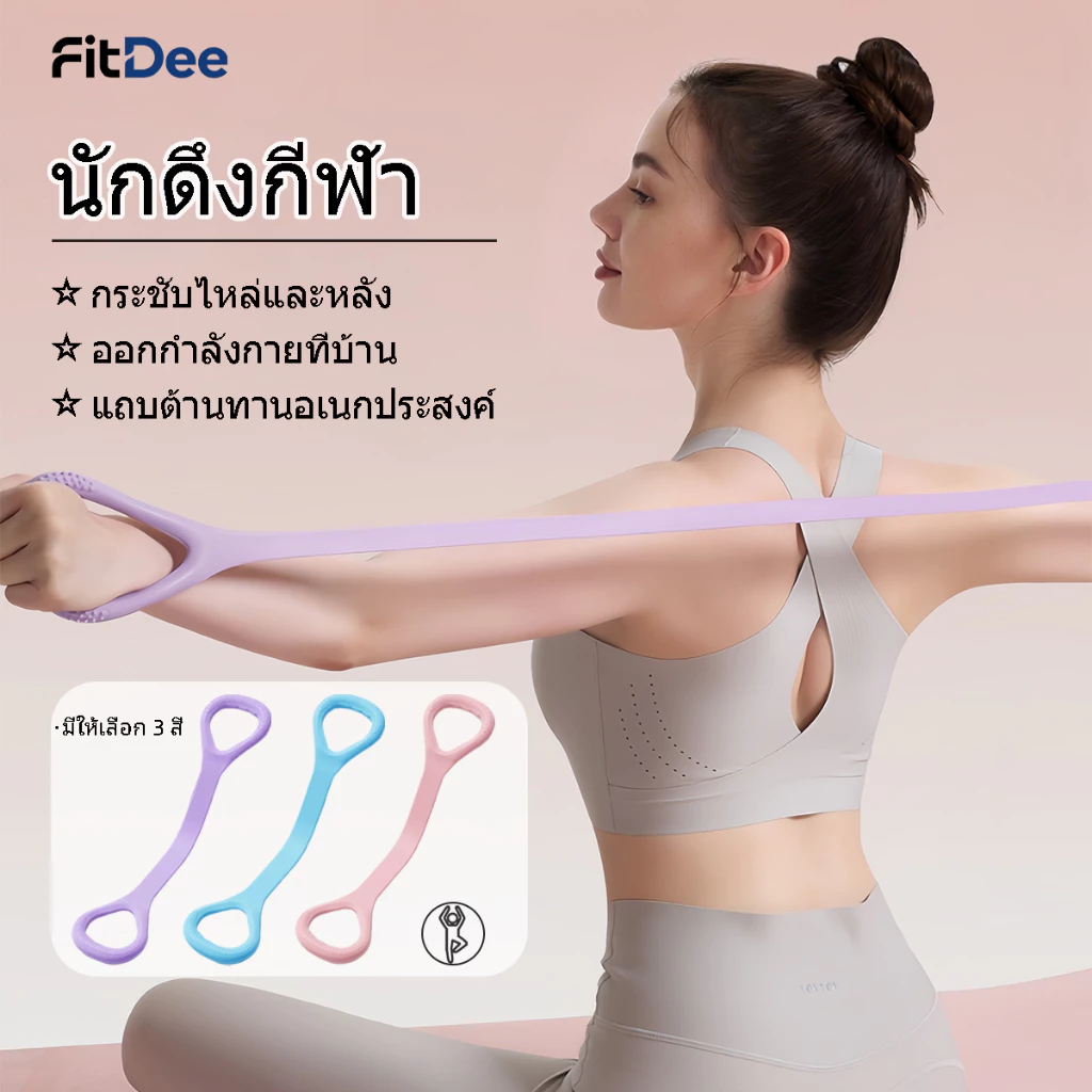 ยางยืดออกกำลังกายรูปเลข 8 ยางยืดซิลิโคนสำหรับโยคะและออกกำลังกาย ยืดหยุ่นดี ไม่ขาดง่าย มีสีฟ้า ชมพู ม่วง