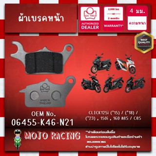 ผ้าเบรคหน้า CLICK 160 ปี 2022-2024 แท้ SCC หนา 4 มม รหัส 064…