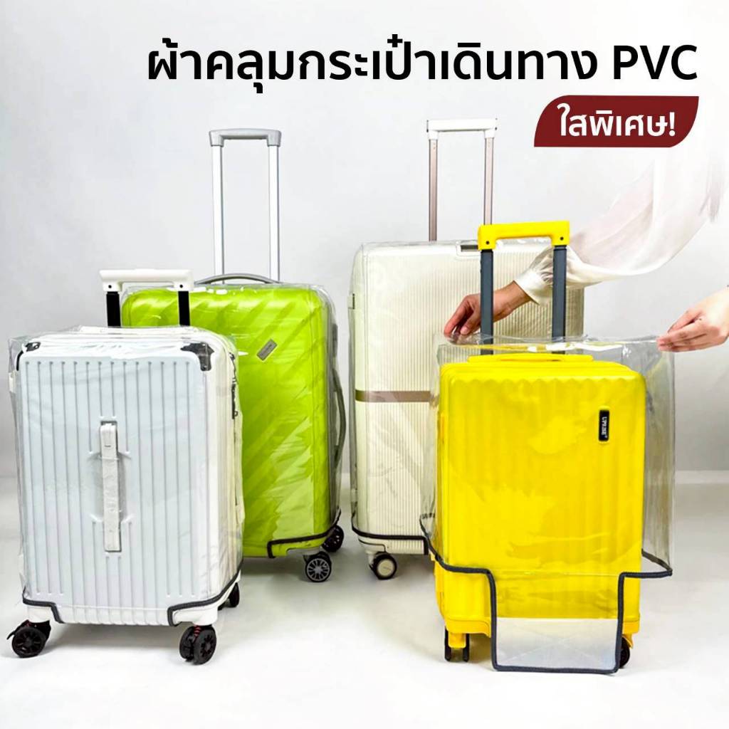 ผ้าคลุมกระเป๋าเดินทาง PVC ใสพิเศษ กันน้ำ กันฝุ่น รุ่นใหม่ แถบตีนตุ๊กแกแผ่นใหญ่