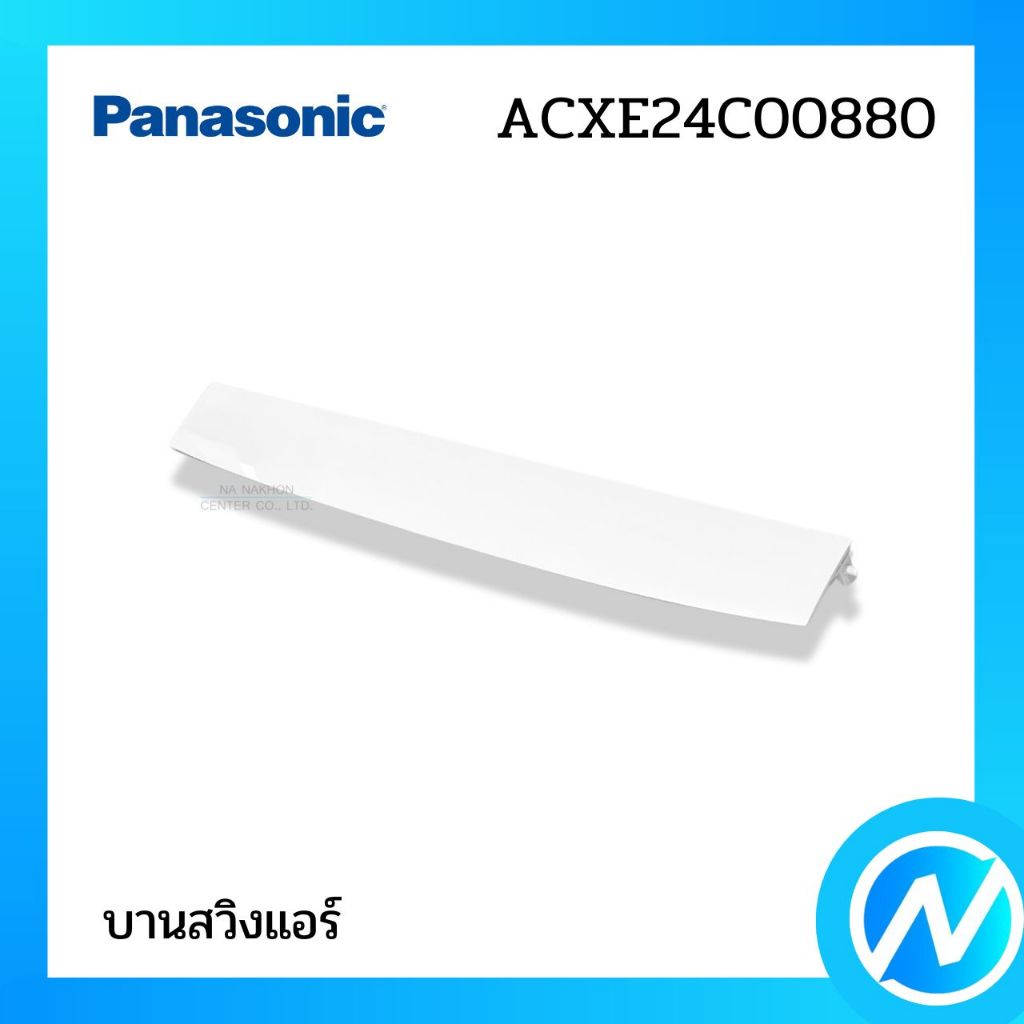 บานสวิงแอร์ บานเกล็ดเปลี่ยนทิศทางลม อะไหล่แอร์ อะไหล่แท้ PANASONIC รหัส ACXE24C00880