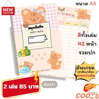 สมุดบันทึกรายรับรายจ่าย สีทั้งเล่ม ขนาด A5 เข้าเล่มแบบสันเกลียว ปกกันน้ำ กันรอย หนา 180 แกรม รวม 42 หน้า คุ้มค่า