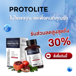 Protolite คอมโบ 2 กล่อง อาหารเสริมสุขภาพชาย ป้องกันต่อมลูกหมากโต เพิ่มพลังทางเพศ