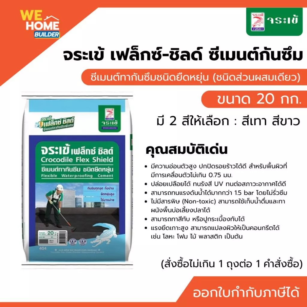 จระเข้ เฟล็กซ์-ชิลด์ ซีเมนต์กันซึม 20 กก. สี เทา, ขาว (สั่งซื้อไม่เกิน 1 ถุงต่อ1 คำสั่งซื็อ)