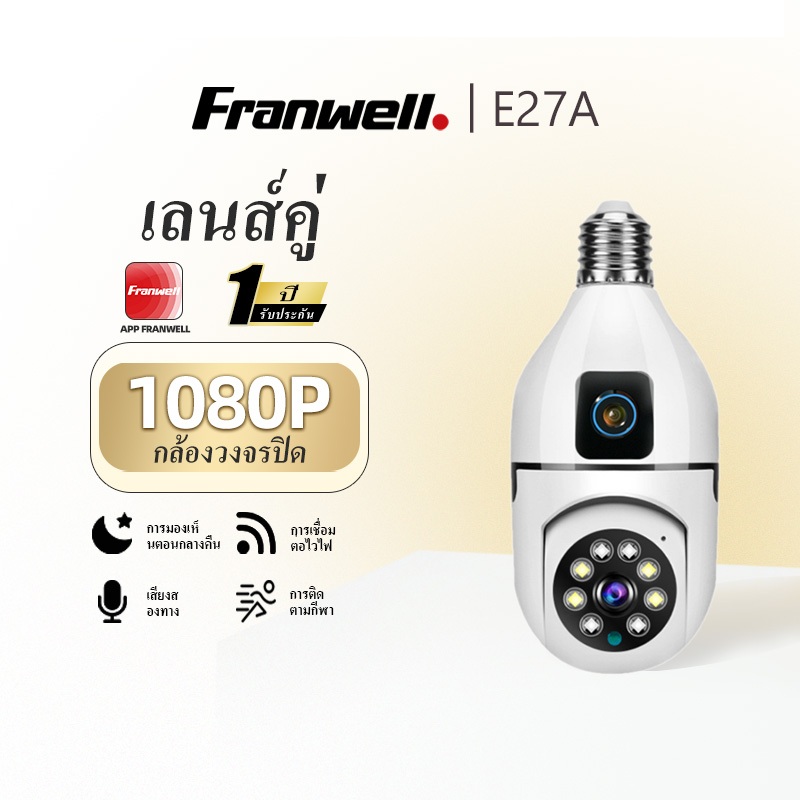 กล้องวงจรปิด WiFi เลนส์คู่ หลอดไฟ 1080P ติดตั้งง่าย ดูผ่านมือถือ กลางคืนชัด เสียงสองทาง บ้านปลอดภัย