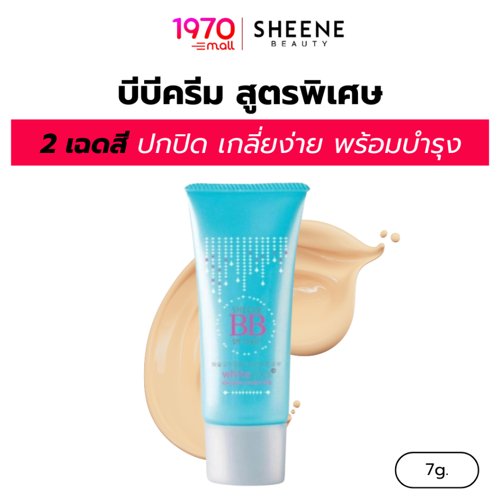 SHEENE บีบีครีม WHITE PLUS BB CREAM SPF 15 PA++ 7g. สูตรขาวกระจ่างใส เนียนบาง ปกปิดจุดด่างดำ