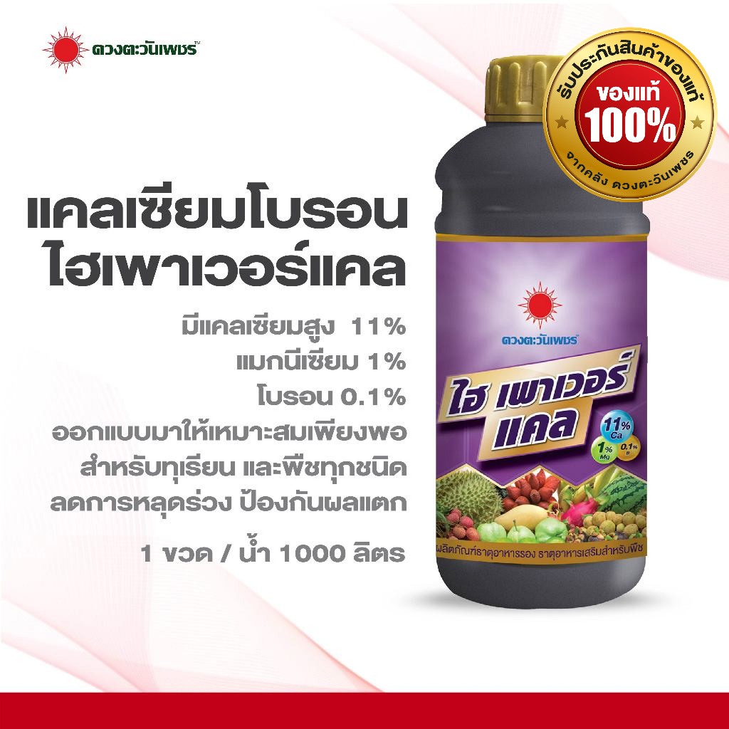 ปุ๋ยน้ำแคลเซียมโบรอน-ไฮเพาเวอร์แคล 1 ลิตร ช่วยลดการหลุดร่วง