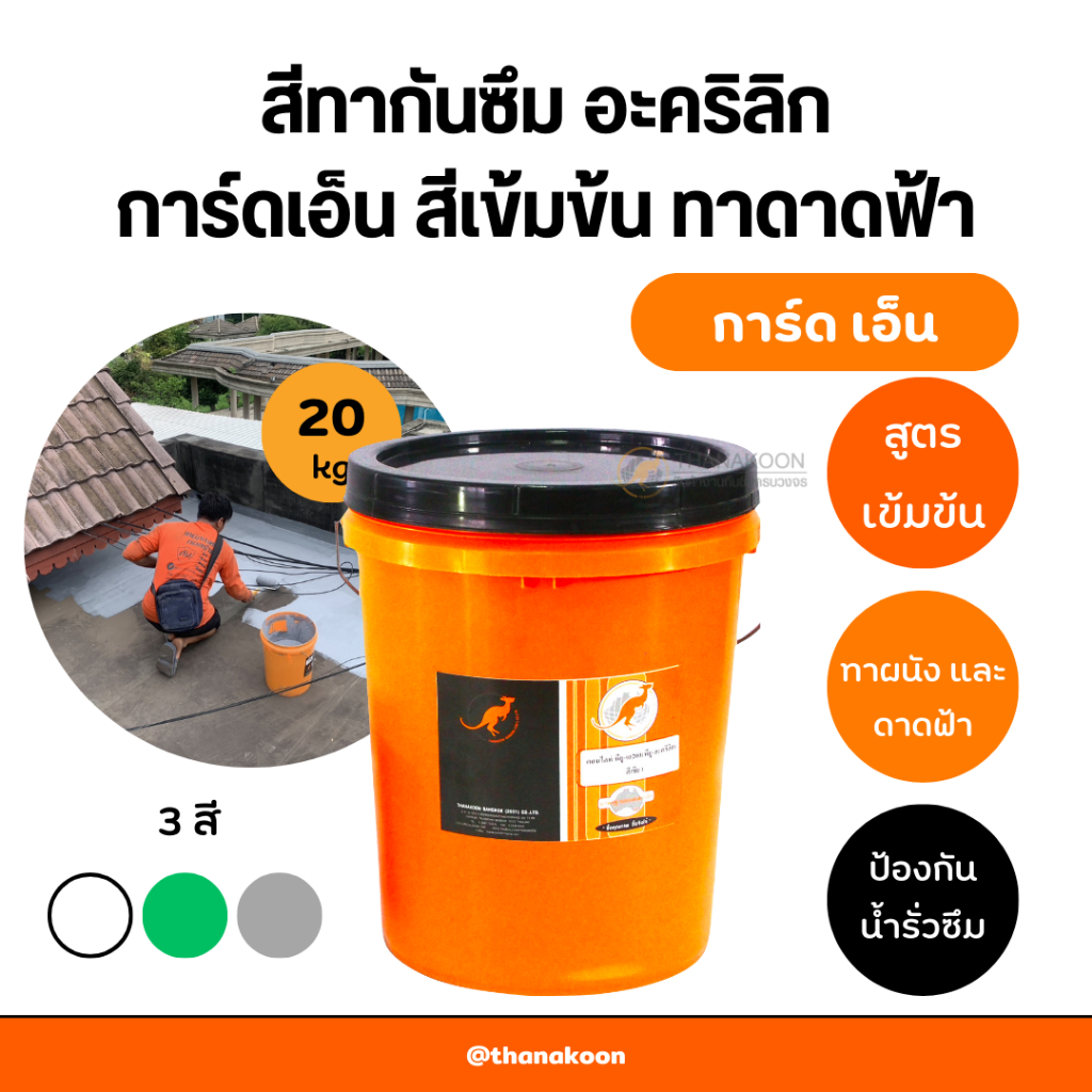 การ์ด เอ็น | สีทากันซึม วัสดุอะคริลิก | ยืดหยุ่นสูง กันซึมได้ดี ใช้งานง่าย (20 KG)