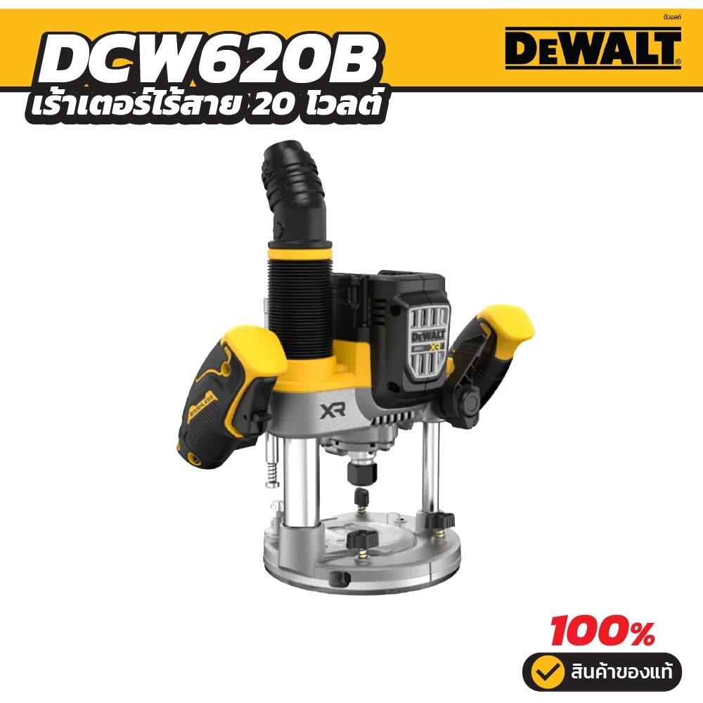 DEWALT รุ่น DCW620B เร้าเตอร์ไร้สายไร้แปรงถ่าน 20V Max 1/2 นิ้ว 2-1/4แรงม้า เฉพาะตัวเครื่อง