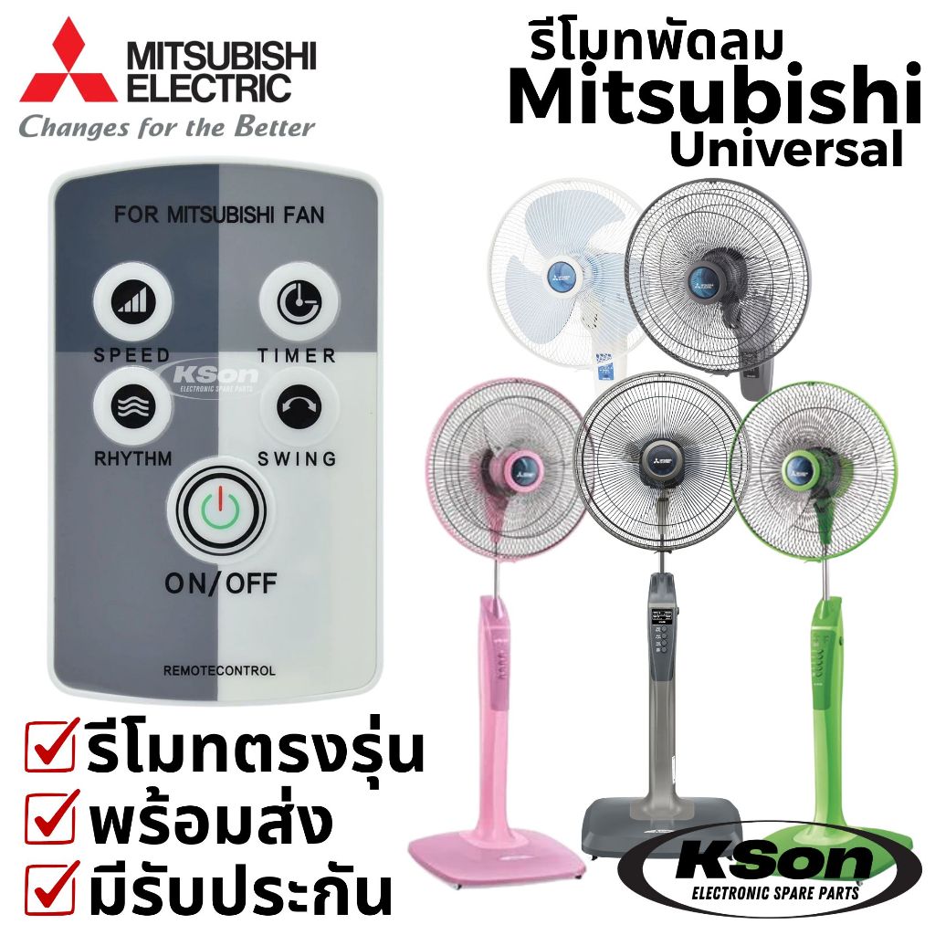 รีโมทพัดลมรวม มิตซูบิชิ ใช้ได้หลายรุ่น Universal Mitsubishi Fan Remote Control รุ่น F13301L00
