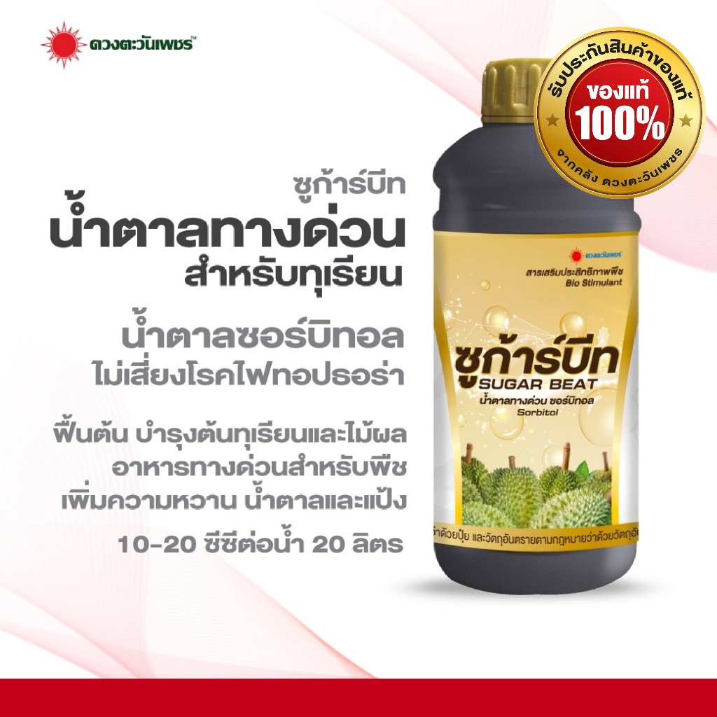 ซูก้าร์บีท ขนาด 1 ลิตร  น้ำตาลทางด่วนสำหรับทุเรียนและพืชอื่นๆ ไม่เสี่ยงต่อโรคไฟทอปธอร่าและเชื้อรา