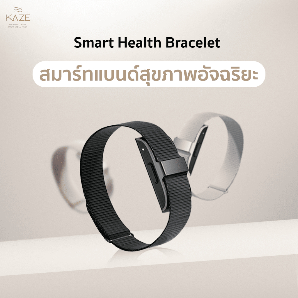 KAZE - สมาร์ทแบนด์สุขภาพอัจฉริยะ (Health Smart Bracelet)