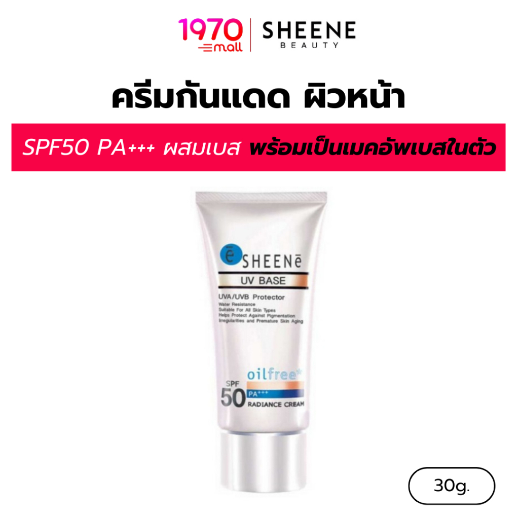 SHEENE ครีมกันแดด เนื้อเบส UV BASE RADIANCE CREAM SPF50 PA+++ 30g ออยล์ฟรี ผิวสวยโกลว์
