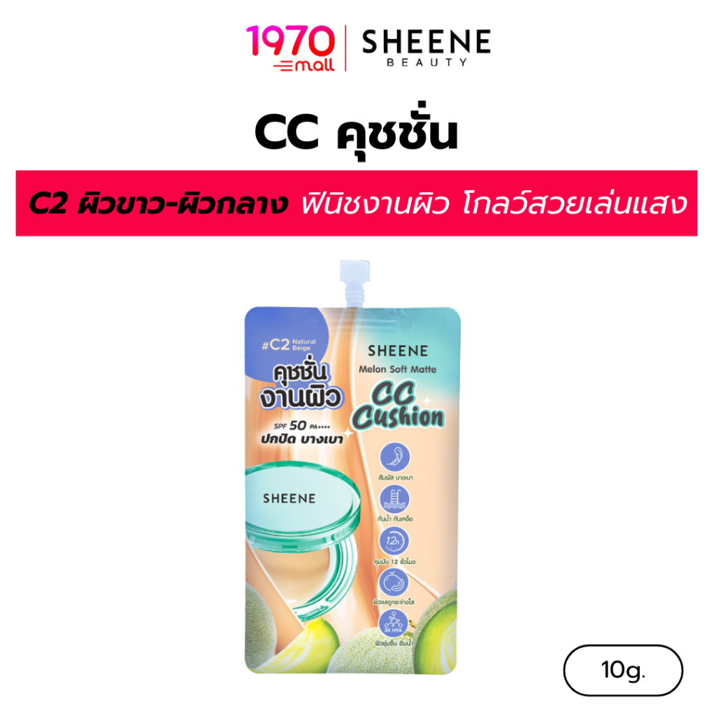 SHEENE คุชชั่น MELON SOFT MATTE CC CUSHION 10g.#C2 ผิวขาว-ผิวกลาง เนื้อบางเบา SPF50 PA++++ ปกปิดจุดด่างดำ รอยสิว