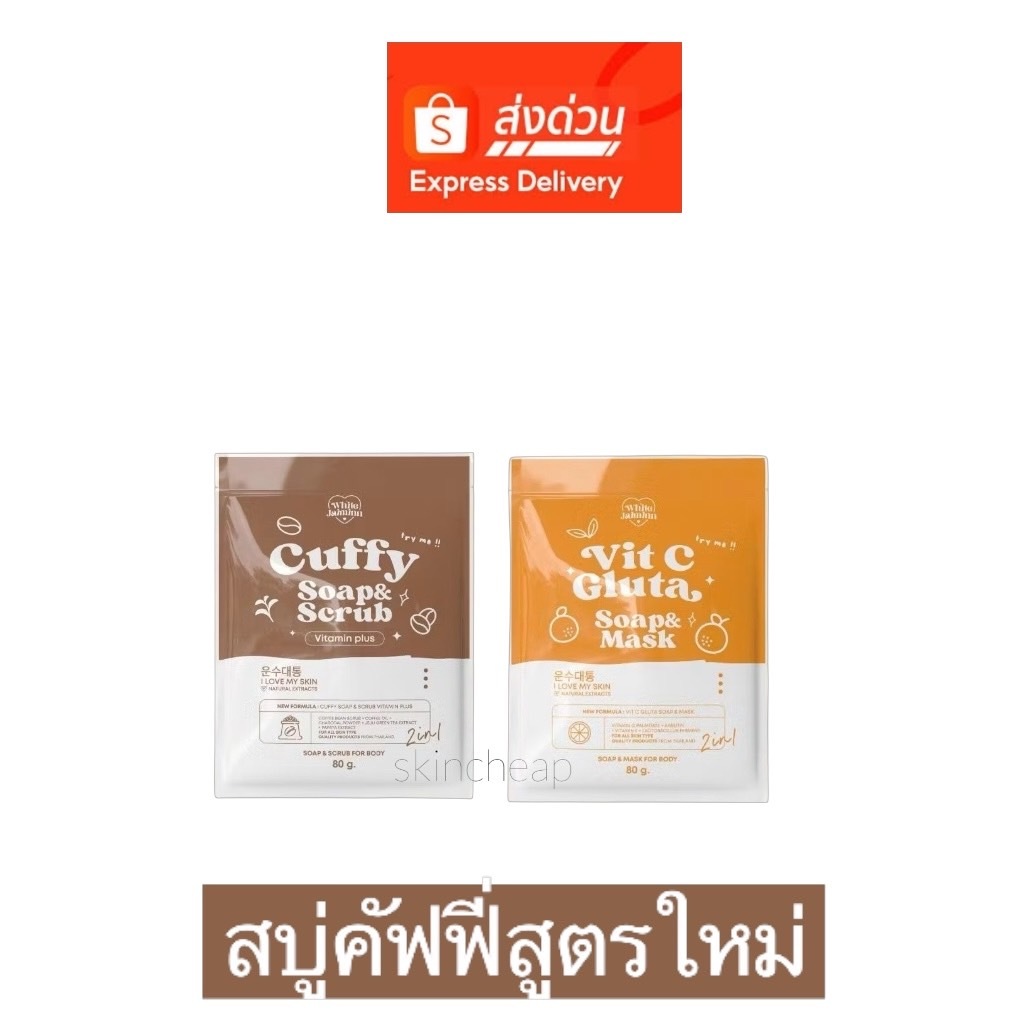 พร้อมส่งสบู่คัฟฟี่สูตรใหม่ สบู่วิตซีกลูต้า Cuffy Saop กทม.มีส่งด่วนถึงภายในวัน ขนส่งตัดรอบ4โมง