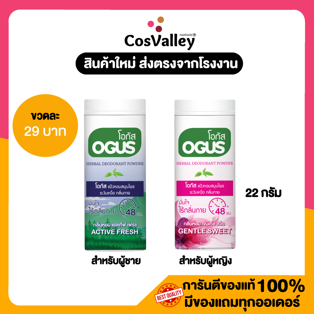 Ogus แป้งหอมสมุนไพร ระงับเหงื่อ กลิ่นกาย  22 กรัม (น้ำเงิน) สำหรับผู้ชาย / (ชมพู) สำหรับผู้หญิง