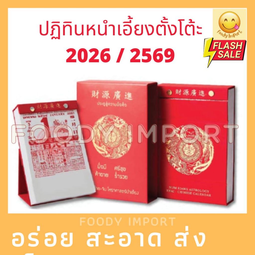 แบบใหม่ 🧧ปฏิทินตั้งโต๊ะน่ำเอี๊ยง🧧แบบฉีกรายวัน ปี2569/2026 ปฏิทินจีน ปฎิทินปีใหม่ ปฎิทินแขวน ปฏิทินติดผนัง ปฏิทินดูหวย