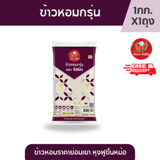 จัสมิน ข้าวหอมกรุ่น คุณภาพดีราคาย่อมเยาว์ ขนาด 1กก. X1 ถุง