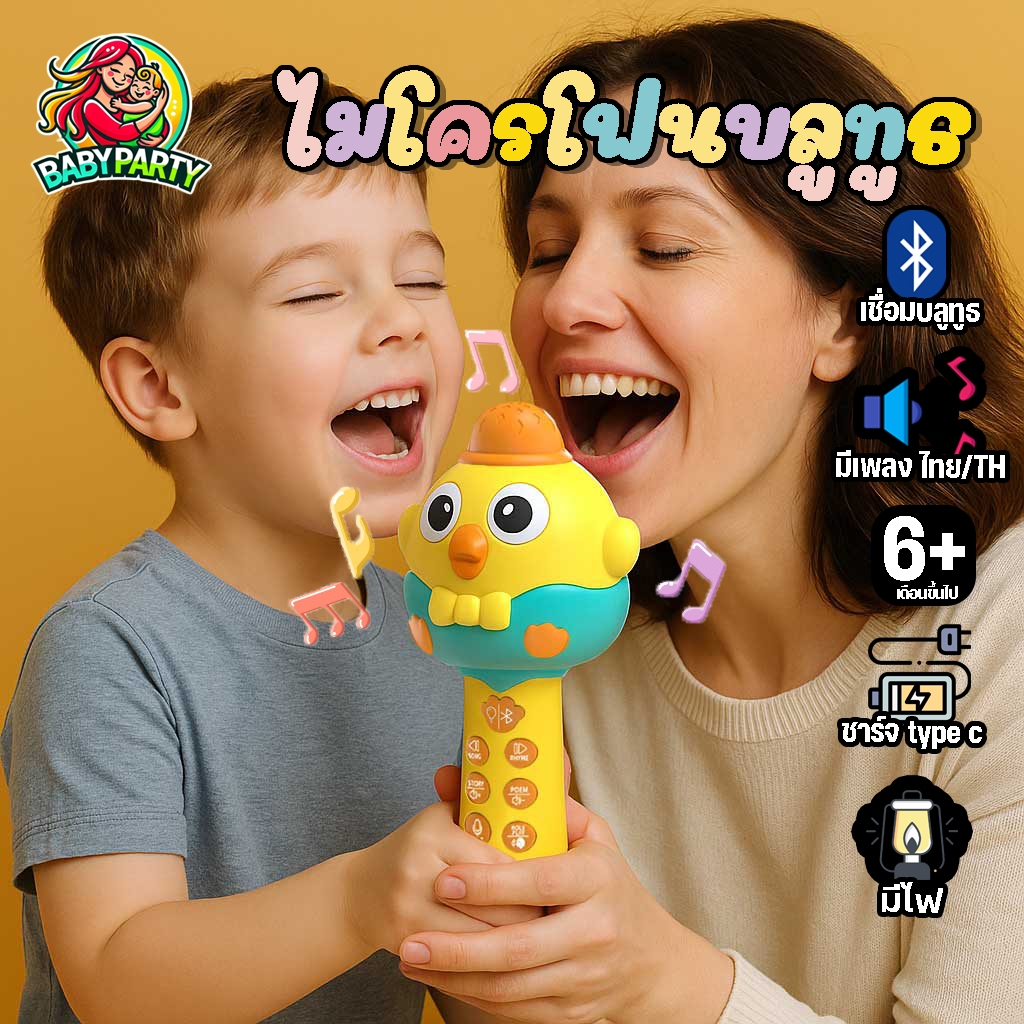 Babypartys ของเล่นเด็ก ไมโครโฟนบลูทูธ ไมค์บลูทูธสำหรับเด็ก  ของเล่นห้องนอนเด็ก