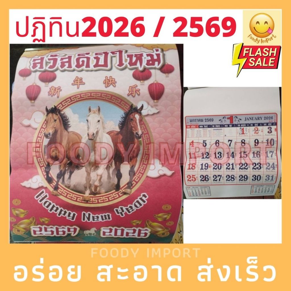 ปีม้า ปฏิทินไทย-จีนแขวนรายเดือน🧧 ปี2569/2026 ปฏิทินรายเดือน ปฏิทินไทยจีน