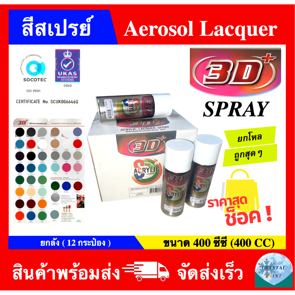 (ยกลัง) สีสเปรย์ เอนกประสงค์ สี 3D+ ขนาด 400 CC พ่นหมดจนหยดสุดท้าย ราคาถูกสุดช๊อค!!!