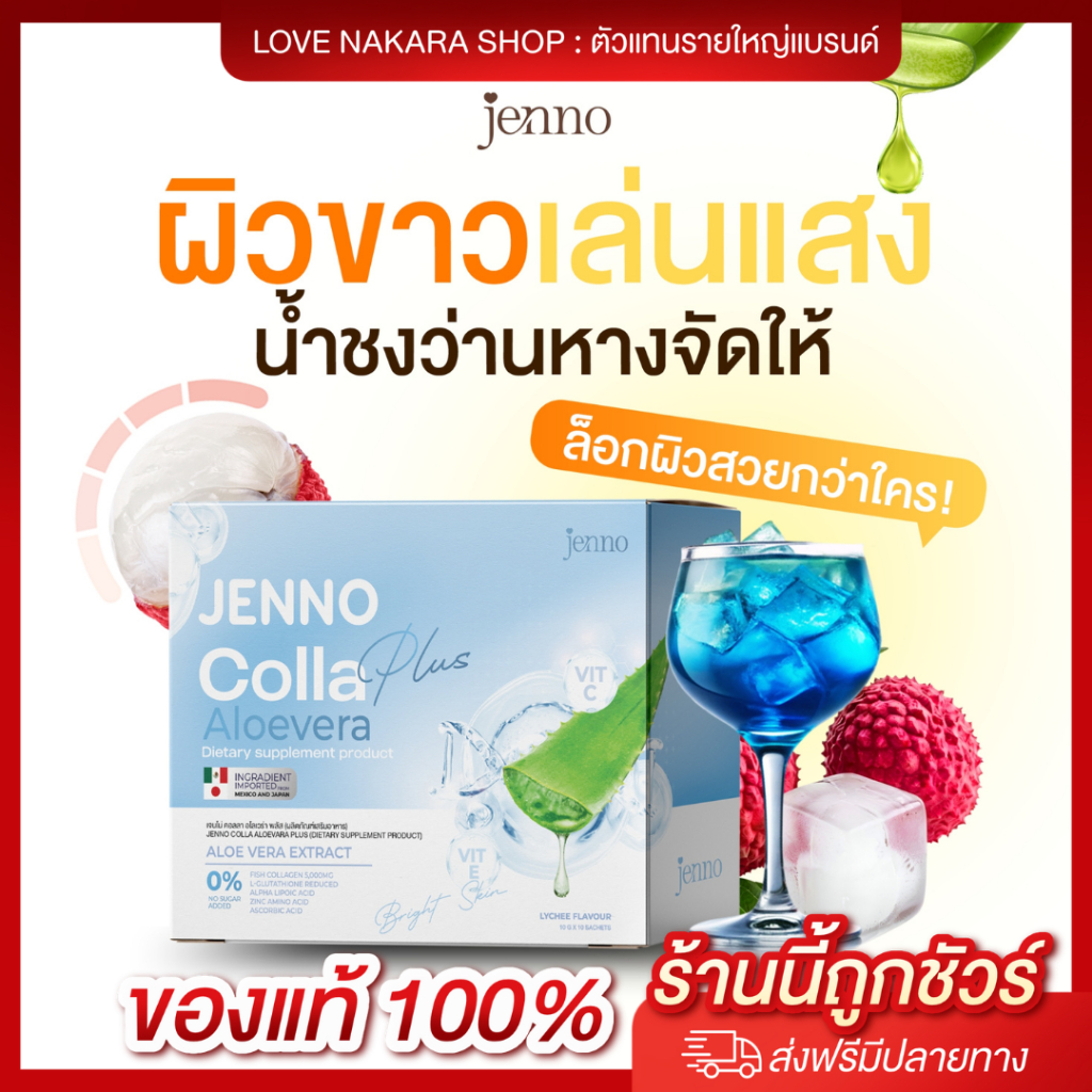 [ของแท้] เจนโน่ น้ำชงว่านหางวิตซี Jenno Colla AloeVera Plus ลดสิวอักเสบ ผิวขาวออร่า