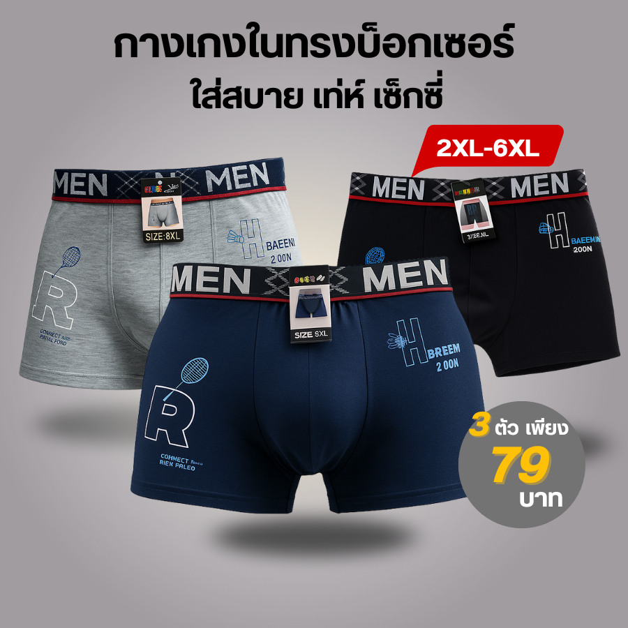 เซ็ตกางเกงในชาย  ผ้าฝ้าย ผ้ายืด นุ่ม ใส่สบาย ระบายอากาศ ไซส์ใหญ่ 3XL-5XL