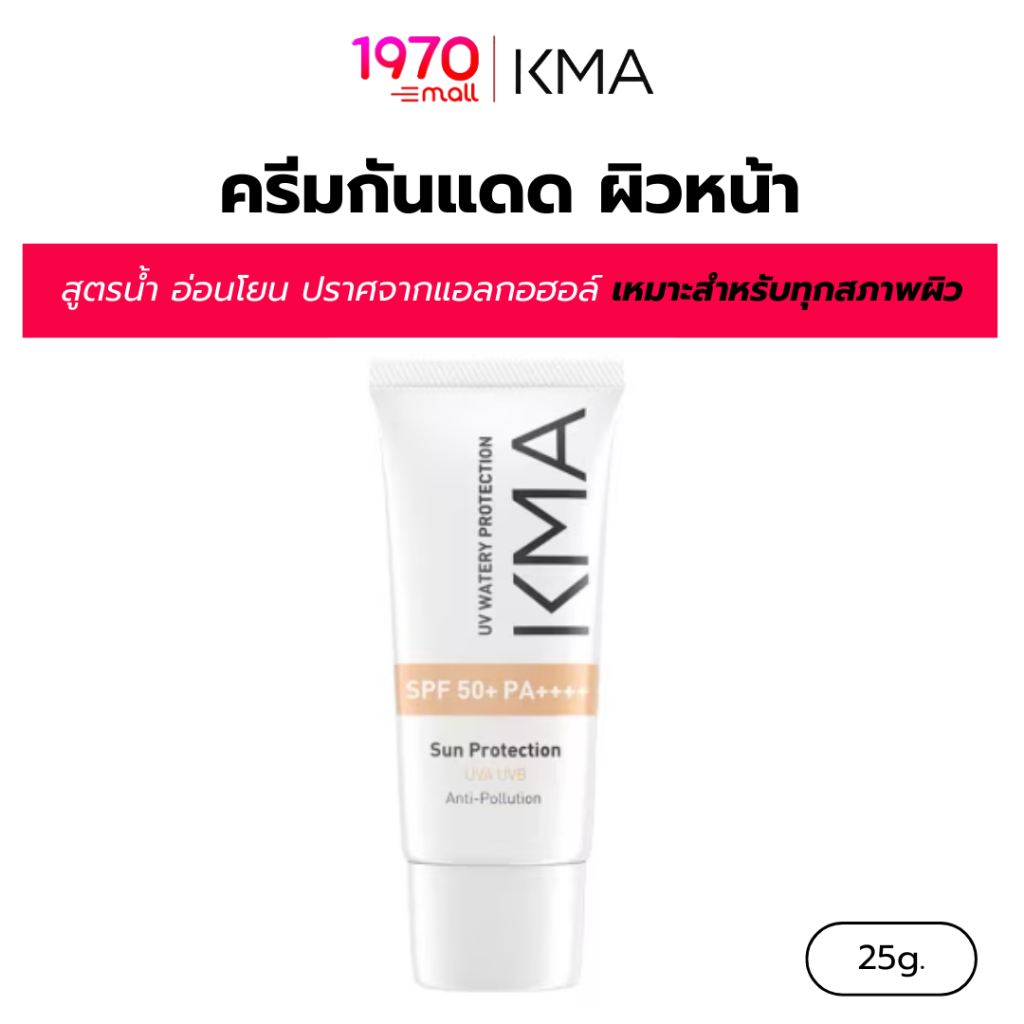 KMA ครีมกันแดด สูตรน้ำ UV WATERY PROTECTION SPF 50+ PA++++ 25g. บางเบา ปกป้องเต็มประสิทธิภาพ