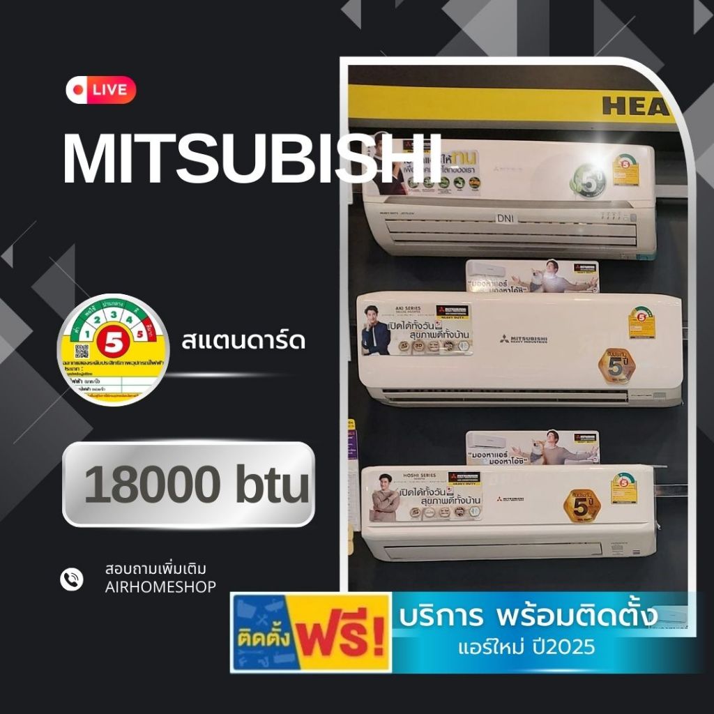 แอร์ MITSUBISHI HEAVY DUTY 18000btu 25,500.-พร้อมติดตั้ง