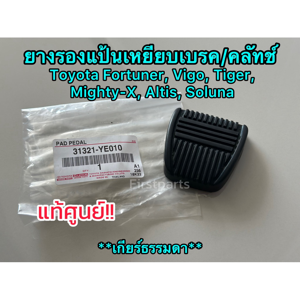 **แท้ศูนย์** ยางรองแป้นเบรค ยางรองแป้นขาเหยียบเบรค คลัทช์ Toyota Fortuner, Vigo, Tiger, Mighty-X,Altis,Soluna รหัส.YE101
