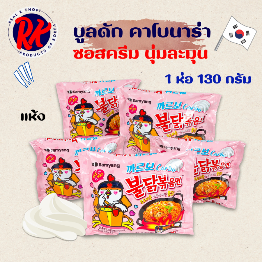 Samyang Buldak Carbonara บูลดัก คาร์โบ แบบแห้ง 불닭볶음면 มาม่าไก่เผ็ดเกาหลี