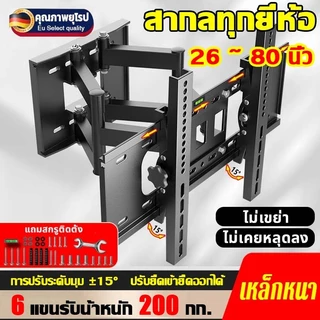 ⚡6แขนรับน้ำหนัก CP502⚡ขาแขวนทีวี 26 ~ 80 นิ้ว ปรับก้มเงย15°รับสวิงซ้ายขวา ปรับยืดเข้ายื่ดออกได้ ขาตั้งทีวีติดผนัง