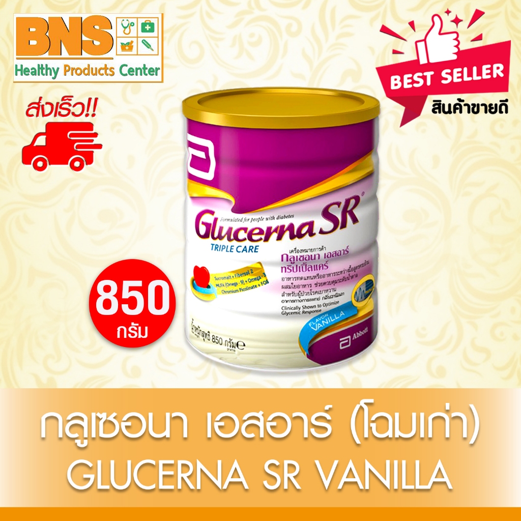 ส่งเร็ว!! กลูเซอน่า เอสอาร์ 850 กรัม Glucerna SR (โฉมเก่า : ม่วง-ขาว) (สินค้าขายดี)(ถูกที่สุด)