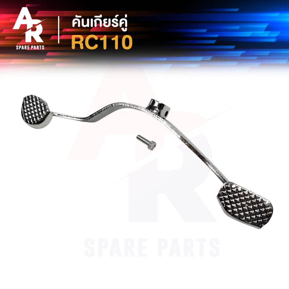 คันเกียร์คู่ SUZUKI - RC110 คันเกียร์ คริสตัล อาซี อาซี110 Crystal