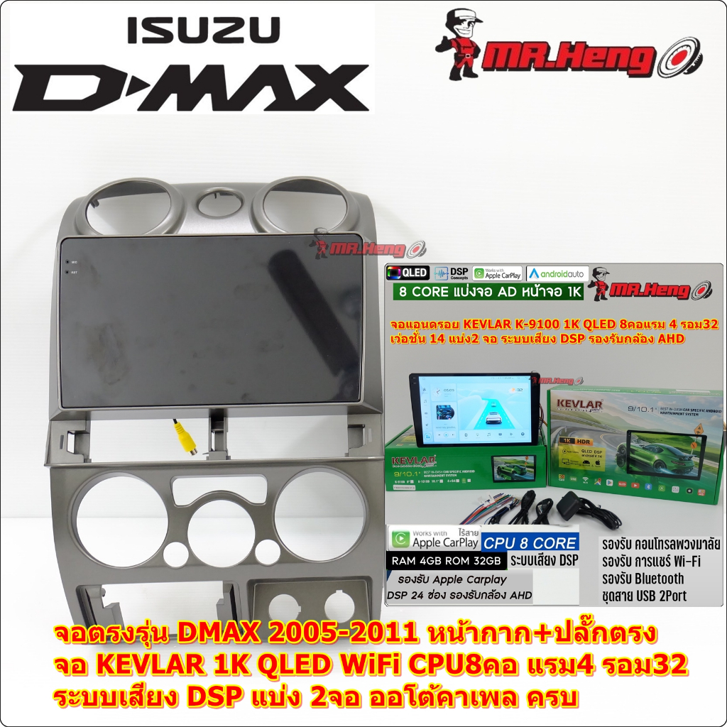 จอตรงรุ่น ISUZU All New DMAX / MU-7 ปี 2006-2011  KEVLAR K-9100  QLED 1K CPU8คอ RAM4 ROM32  มี DSP/A