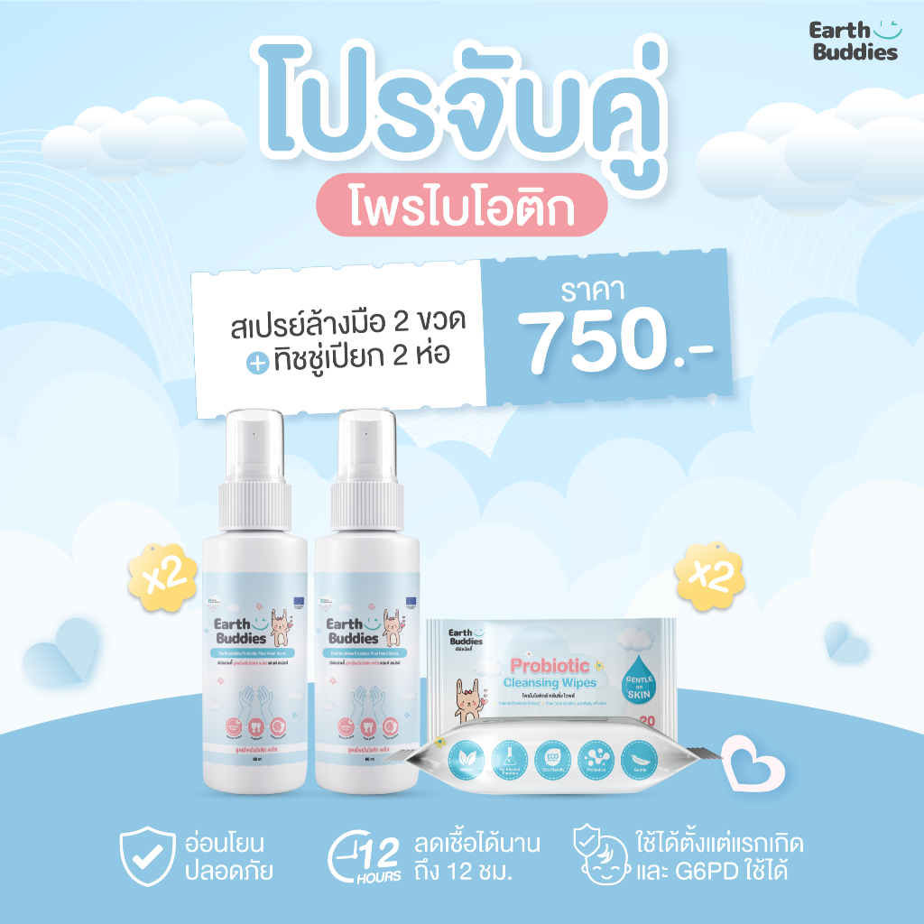 [สเปรย์ 2 + ทิชชู่ 2] Earth Buddies สเปรย์ล้างมือ + ทิชชู่เปียก สูตรโพรไบโอติก