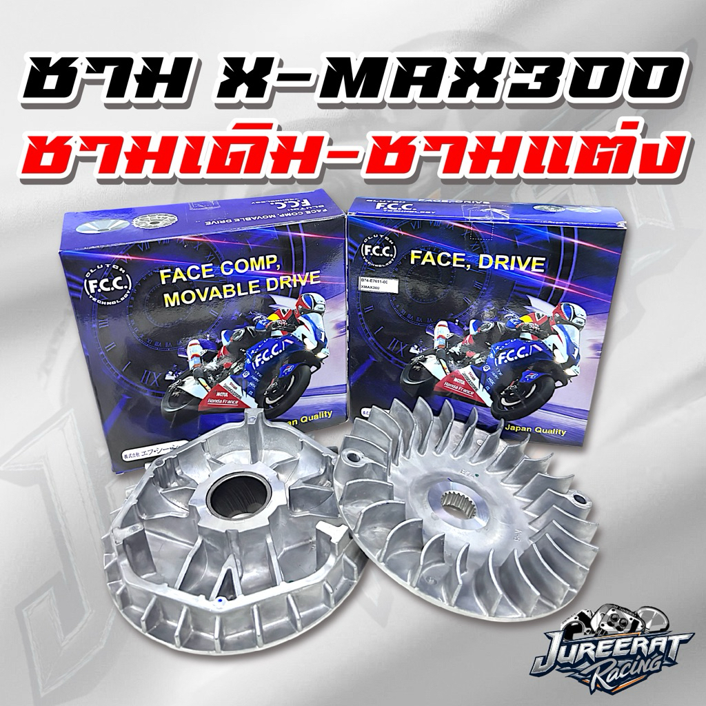 ชาม X-MAX300 ชามเดิม ชามแต่ง OEM FCC THAILAND ชามใบพัด ชามเม็ด สินค้ามาตรฐาน OEM แท้