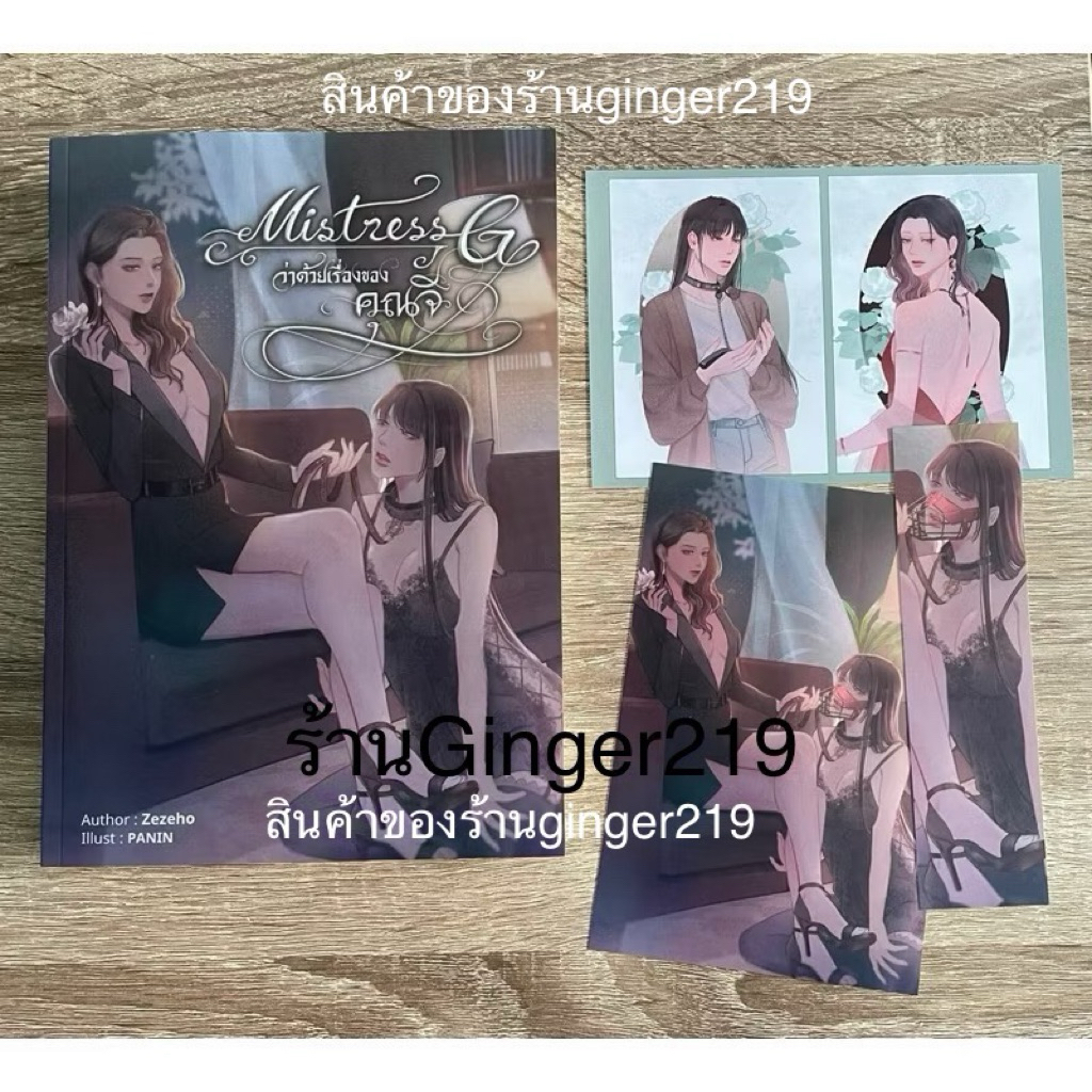 [พร้อมส่ง] ว่าด้วยเรื่องของคุณจี นิยายยูริ แนวBDSM  มือ1 ในซีล ผู้เขียน Zezeho
