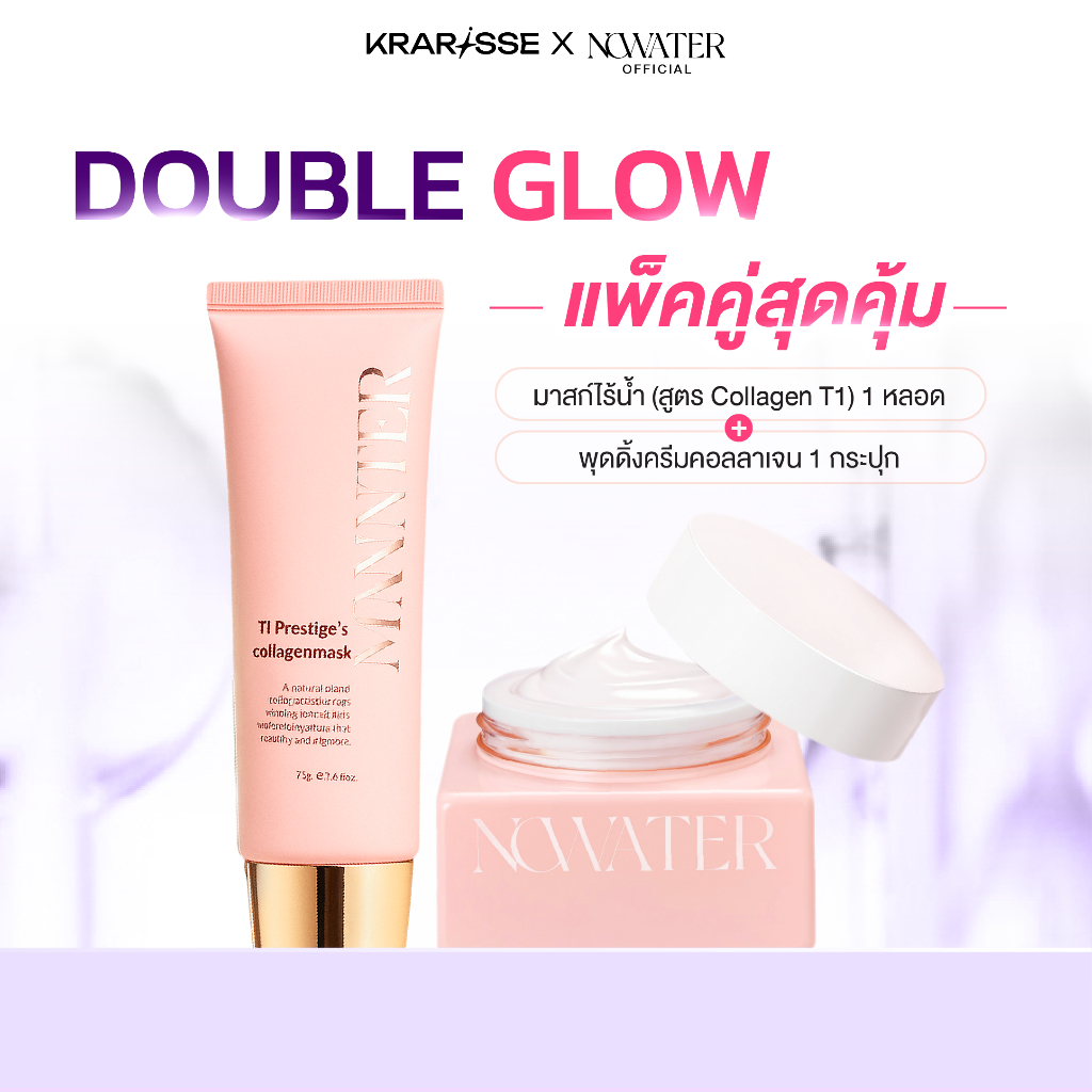 แพ็คคู่สุดคุ้ม มาสก์ไร้น้ำ NOWATER สีชมพู + ครีมพุดดิ้งคอลลาเจน NOWATER